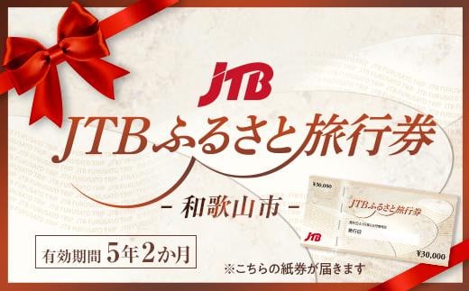 【和歌山市】JTBふるさと旅行券（紙券）90,000円分 1723594 - 和歌山県和歌山市