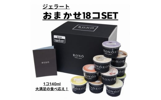 イタリアンジェラート RONO店長おまかせジェラート18個SET【1346227】 516853 - 愛知県東郷町