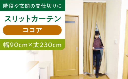 【ココア（幅）90cm×（丈）230cm】リビング階段や玄関の間仕切りに「スリットカーテン」 既製サービスサイズ　大阪府高槻市/カーテンくれない [AOAG021] おしゃれ 個性的 高見え インテリア リビング 1245148 - 大阪府高槻市