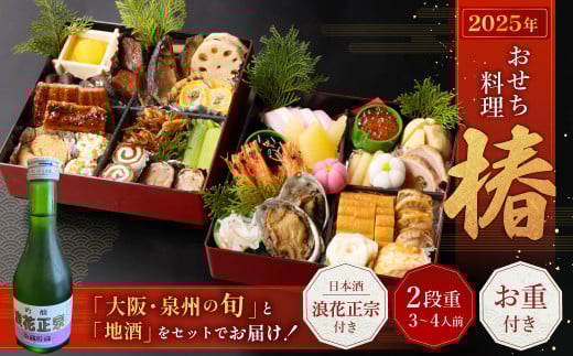 おせち料理【椿】 二段重 （3～4人前） 【2025年12月31日着】 おせち 3人前 4人前 二段重 日本酒 浪花正宗 割烹 大規鮨し 日本料理 年内発送 年内配送 冷蔵 大阪府 阪南市