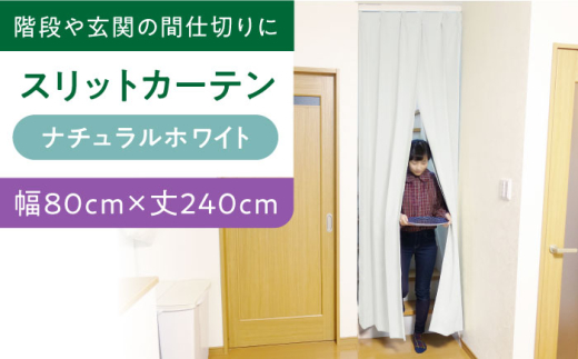 カーテンくれない [(幅)80cm×(丈)240cm]リビング階段や玄関の間仕切りに「スリットカーテン」 既製サービスサイズ(カラー:ナチュラルホワイト) 大阪府高槻市/カーテンくれない [AOAG003] おしゃれ 個性的 高見え インテリア リビング
