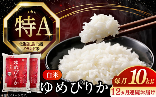 【全12回定期便】【令和6年産】【特A】希少 ゆめぴりか 10kg《厚真町》【とまこまい広域農業協同組合】 米 お米 白米 ご飯 ゆめぴりか 特A 5kg 北海道[AXAB017] 223655 - 北海道厚真町