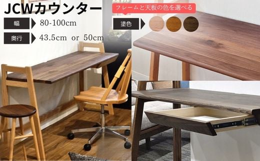 【自分好みにカスタマイズ】 デスク・カウンター　JCW7401/7403XOW　オーダー幅80/90/100cm 奥行43.5/50cm　オーク+ウォルナット材 1839512 - 岐阜県関市