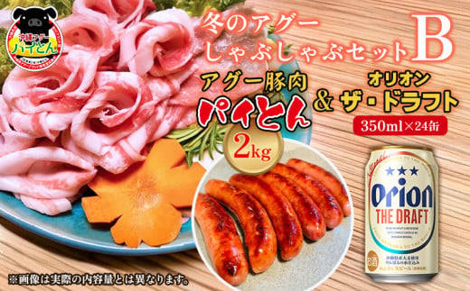 冬のアグーしゃぶしゃぶセットB　アグー豚肉「パイとん」2kg&オリオン ザ・ドラフト 350ml×24缶セット しゃぶしゃぶ 冬限定 年末年始 パーティ 鍋セット あぐー アグー オリオンビール お鍋 あぐーしゃぶしゃぶ ブランド豚 期間限定 パイとん ウィンナー 肉汁 オリオン 沖縄気分 やんばる 沖縄 東村