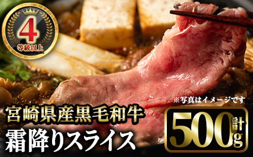 4等級以上黒毛和牛霜降りスライス(500g) 国産 宮崎県産  スライス すき焼き 焼きしゃぶ  黒毛和牛 4等級以上 霜降り 【MI042】【(株)ミヤチク宮崎加工センター】