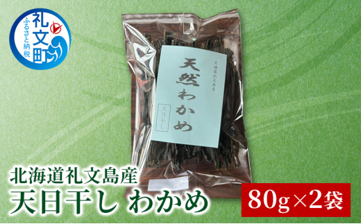 北海道 礼文島産 天日干し わかめ 80g×2袋