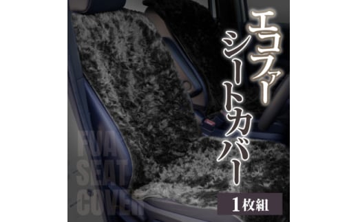 ＜車内を暖かく、おしゃれに彩るカー用品＞自動車用エコファーシートカバー(1枚組) 和歌山県橋本市【1577604】