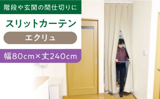 【エクリュ（幅）80cm×（丈）240cm】リビング階段や玄関の間仕切りに「スリットカーテン」 既製サービスサイズ　大阪府高槻市/カーテンくれない [AOAG009] おしゃれ 個性的 高見え インテリア リビング 1245141 - 大阪府高槻市
