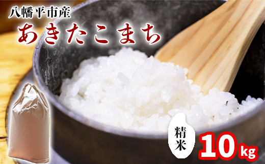 【令和7年産】 新米 11月中旬発送開始予定 あきたこまち 精米 10kg （5kg×2袋） ／ 中沢農産 こめ 米 コメ お米 おこめ ご飯 ごはん 白米 白飯 おにぎり お弁当 仕送り お取り寄せ 産地直送 農家直送 単一原料米 国産 国産米 東北 岩手県産 八幡平市産 おすすめ