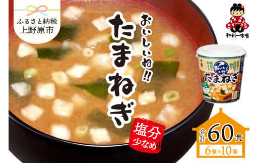 神州一味噌 おいしいね！！ たまねぎ 60食(1食×6個×10箱） 味噌汁 インスタント味噌汁 即席味噌汁 みそ汁 カップ味噌汁 1765342 - 山梨県上野原市