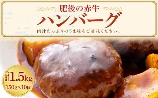 肥後の 赤牛ハンバーグ 150g×10個 合計1.5kg 赤牛 100％使用 ハンバーグ あか牛 牛肉 肉 お肉 惣菜 290818 - 熊本県菊陽町