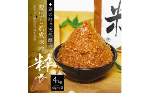 ＜蔵の町で天然醸造＞蔵出し熟成味噌『粋』4kg×1袋(無添加・国産原材料)桜中味噌店　　【1554360】 1744641 - 宮城県宮城県庁