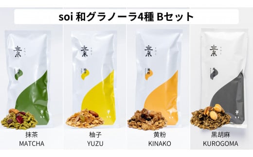 soi  和グラノーラ４種 Bセット(抹茶・柚子・黄粉・黒胡麻)