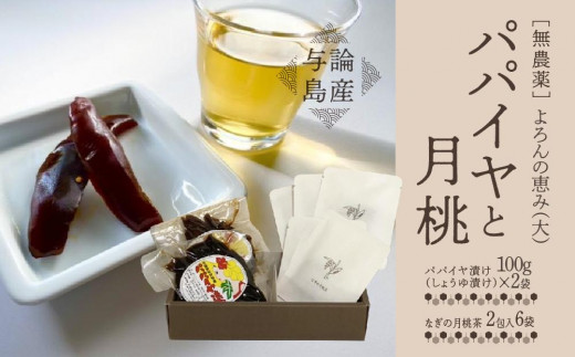 【与論島産】　よろんの恵み（大） パパイヤと月桃  | 飲料 飲み物 飲みもの ドリンク お茶 茶 ティーバック 農薬不使用 月桃 月桃茶 パパイヤ漬け ノンカフェイン ポリフェノール リラックス効果 鹿児島県 与論島 812524 - 鹿児島県与論町