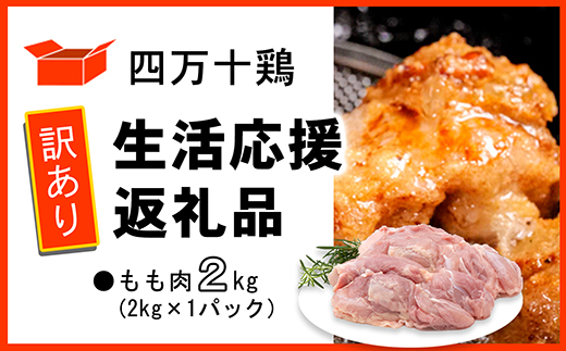 【訳あり】四万十鶏 もも肉 2kg（生活応援返礼品） 1730310 - 高知県中土佐町