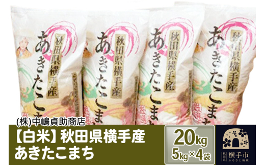 《令和6年産》【白米】秋田県横手産あきたこまち 20kg(5kg×4袋) 1021495 - 秋田県横手市