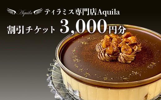 Aquila 割引チケット　3,000円分　【11100-1273】 1764218 - 埼玉県さいたま市