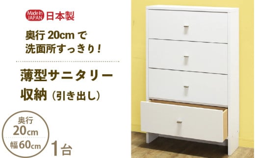 薄型サニタリー収納（引出し）幅60cm CLR-60C ホワイト≪寄附者様組み立て品≫【サニタリー収納 引出し 収納 棚 サニタリー収納 チェスト おしゃれ スリム 狭い 4段 タオル 洗面所 すき間 隙間収納 薄型 奥行20 ロータイプ 】 [m13-h007] 1756163 - 福井県美浜町