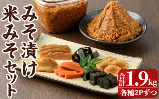 味噌漬けと米味噌のセット(味噌漬け: 250g×2・米味噌:700g×2) 漬物 お漬物 つけもの おつけもの お茶請け おかず ご飯のお供 田舎味噌 甘口 減塩  米みそ  国産 九州 味噌 みそ 調味料 麹 こうじ 味噌汁 みそ汁  加工食品 宮崎県 日之影町【MU031】【日之影町村おこし総合産業(株)】 1729763 - 宮崎県日之影町