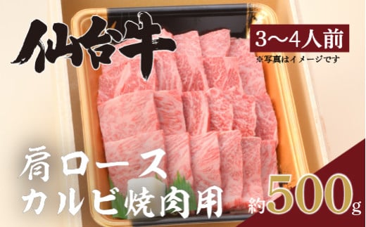 仙台牛(肩ロース)カルビ焼肉用500g×1P