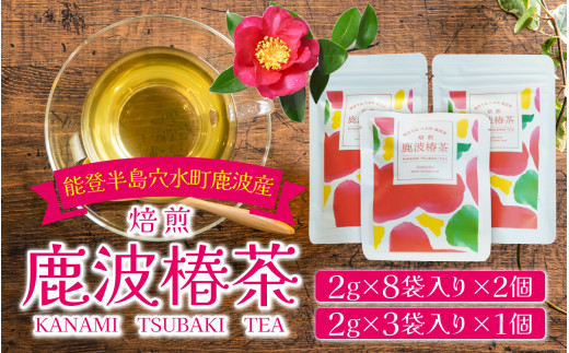 お子様から大人まですっきり飲みやすい！  穴水町産　鹿波（KANAMI）椿茶ティーパックセット