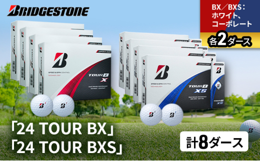 ゴルフ 24 TOUR BX ＆ 24 TOUR BXS  8ダース セット ゴルフボール ボール ブリヂストン BXホワイト、コーポレート/BXSホワイト、コーポレート 各2 [№5689-1524]