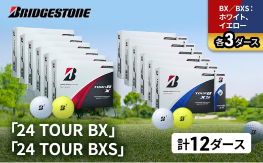 ゴルフ 24 TOUR BX ＆ 24 TOUR BXS  12ダース セット ゴルフボール ボール ブリヂストン BXホワイト、イエロー/BXSホワイト、イエロー 各3 [№5689-1538]