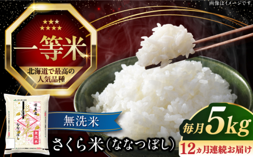 【全12回定期便】【無洗米】【令和6年産新米】さくら米（ななつぼし）5kg《厚真町》【とまこまい広域農業協同組合】 米 お米 無洗米 白米 ななつぼし 北海道 定期便[AXAB010] 257745 - 北海道厚真町