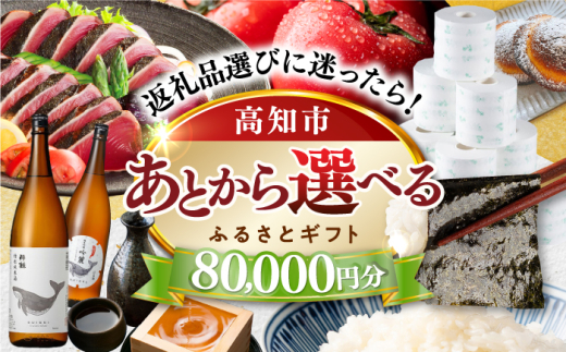 【あとから選べる】高知市ふるさとギフト 8万円分/ かつおのたたき 日本酒 海苔 スイーツ パン 海鮮 かつお 牛肉 ケーキ アイス トイレットペーパー ティッシュ カタログ カタログギフト あとから選べるカタログ ギフト 定期便 高知 [ATZX004] 1734085 - 高知県高知市