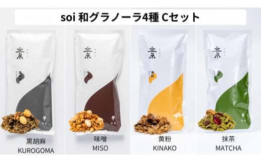 soi  和グラノーラ４種 Cセット(黒胡麻・味噌・黄粉・抹茶)