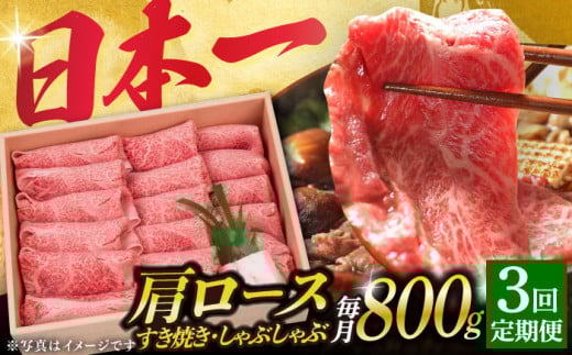 【3回定期便】長崎和牛 肩ロース 薄切り（すき焼き・しゃぶしゃぶ）800g 《小値賀町》【株式会社 OGAWA】 [DBJ009] 肉 和牛 黒毛和牛 ロース 薄切り すき焼き しゃぶしゃぶ 贅沢 鍋  3回定期便 3回 定期便 4万円 40000円 以上 522882 - 長崎県小値賀町