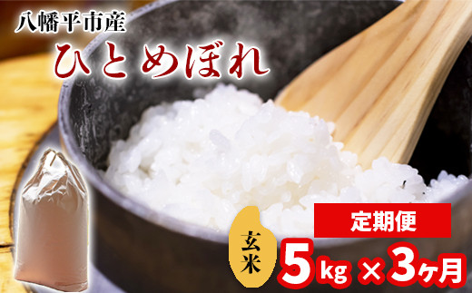【令和7年産】 新米 11月中旬発送開始予定 ひとめぼれ 玄米 5kg×3ヶ月定期便 ／ 中沢農産 こめ 米 コメ お米 おこめ ご飯 ごはん げんまい おにぎり お弁当 仕送り お取り寄せ 産地直送 農家直送 単一原料米 国産 国産米 東北 岩手県産 八幡平市産 おすすめ 定期 定期便