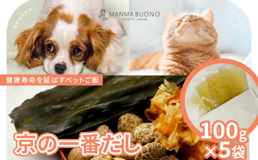 京の一番だし 100g×5袋  栄養補完食 ドッグ キャット 犬 猫 無添加 グルメ 食べやすい ドックフード キャットフード ペットフード 手作りごはん 福知山市 京都 1920431 - 京都府京都府庁