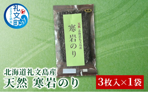 北海道 礼文島産 岩のり 3枚 海苔 1744730 - 北海道礼文町