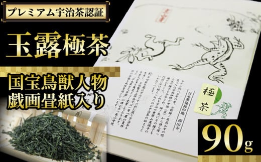 【プレミアム宇治茶（手摘み玉露）】 玉露 極茶 丸利吉田銘茶園 90ｇ  国宝鳥獣人物戯画畳紙入り 