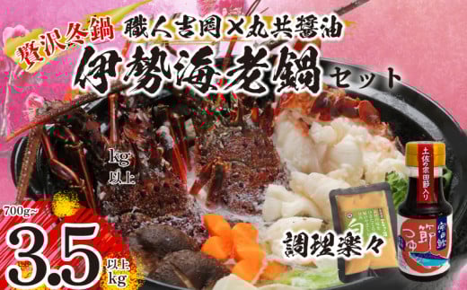 お手軽伊勢海老鍋セット 専用出汁&シメ用味噌付き 2.1kg以上 冷凍 ( 特大サイズ 急速冷凍 えび エビ 高級 鮮魚 海鮮 魚介 刺身 焼き物 汁物 ギフト 贈答 贈り物 祝い 歳暮 中元 年末 年始 早期 予約 ) IKY086 1759137 - 高知県須崎市