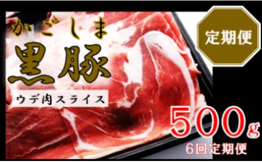 BS-828 かごしま黒豚ウデ肉スライス 500g×6回定期便