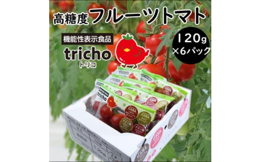 高糖度フルーツトマト「toricho(トリコ)」120g×6パックセット【1577635】 1757538 - 島根県吉賀町