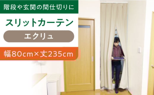【エクリュ（幅）80cm×（丈）235cm】リビング階段や玄関の間仕切りに「スリットカーテン」 既製サービスサイズ　大阪府高槻市/カーテンくれない [AOAG008] おしゃれ 個性的 高見え インテリア リビング 1245140 - 大阪府高槻市