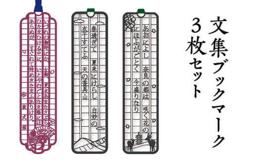 文集ブックマーク 3枚セット 1723617 - 奈良県橿原市