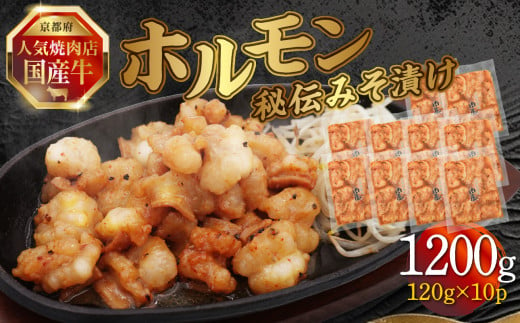 「京都！人気焼肉店」国産牛ホルモン秘伝みそ漬け 120g×10個 1.2kg 【093-28】 1733957 - 京都府木津川市