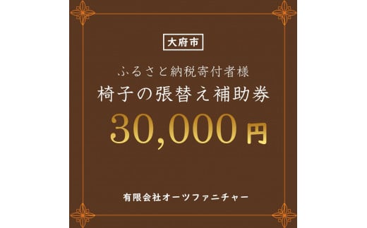 椅子の張り替え補助券　3万円分 1723310 - 愛知県大府市