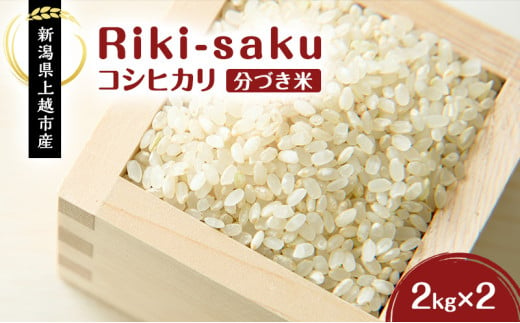 米 【分づき米】Riki-saku コシヒカリ 2kg×2袋【アフコ・秋山農場のPB米】 お米 コメ おこめ こしひかり 5分づき 新潟 713561 - 新潟県上越市