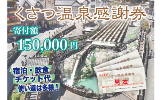 くさつ温泉感謝券【150,000円】 1727509 - 群馬県草津町