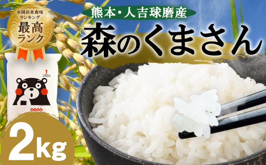 【令和6年産】熊本・人吉球磨産　森のくまさん2kg 米 白米 ごはん こめ 精米 銘柄米 特A ブランド米 単一原料米 森のくまさん 熊本県 1550738 - 熊本県人吉市