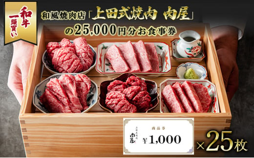 和牛一頭買い和風焼肉店「上田式焼肉　肉屋」の25,000円分お食事券 1745437 - 京都府京田辺市