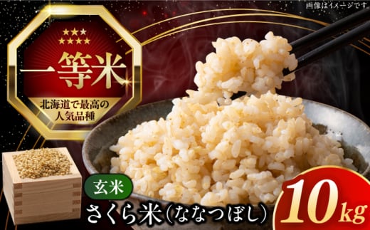 【玄米】【令和6年産新米】【特A】 一等米 さくら米（ななつぼし）10kg《厚真町》【とまこまい広域農業協同組合】 米 お米 玄米 ご飯 ななつぼし 一等米 特A 北海道 [AXAB035] 283557 - 北海道厚真町