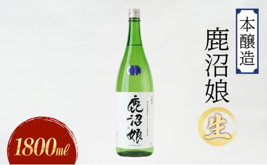 日本酒 本醸造 鹿沼娘 生 1800ml お酒 酒 地酒 アルコール イセヒカリ 晩酌 プレゼント ギフト 贈り物 地産地消 鹿沼市 栃木県 [№5840-2724] 1745384 - 栃木県鹿沼市