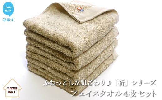 【今治タオル】【Hello!NEW タオル】フェイスタオル4枚セット　「祈」シリーズ（ベージュ）（ご自宅用）