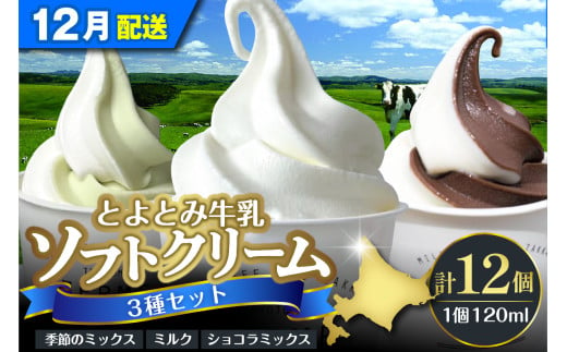 【2024年12月配送】とよとみ牛乳ソフトクリーム【120ml 3種類 計12個】 1734248 - 北海道豊富町